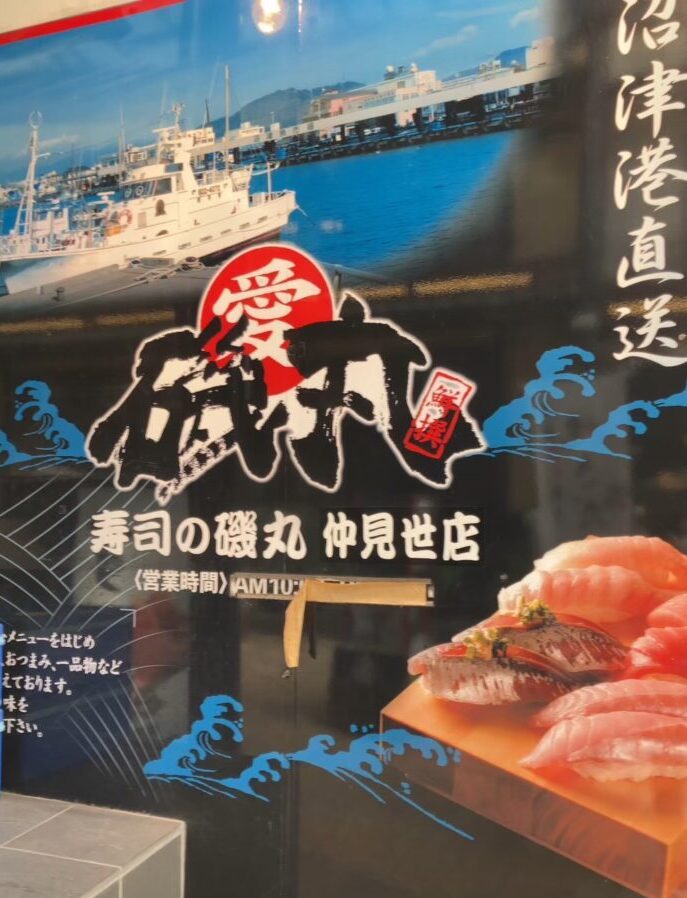 熱海磯丸の看板