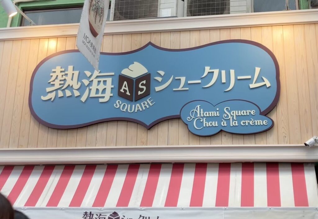 熱海シュークリーム屋の看板