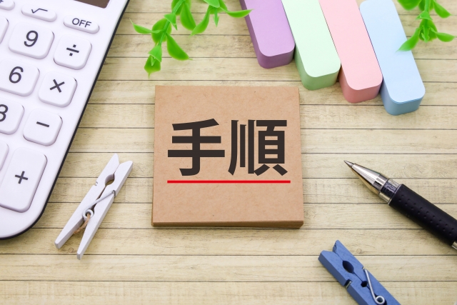 手順