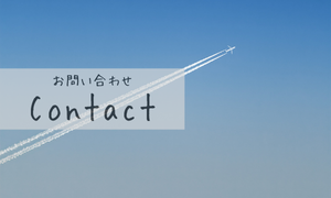 お問い合わせ