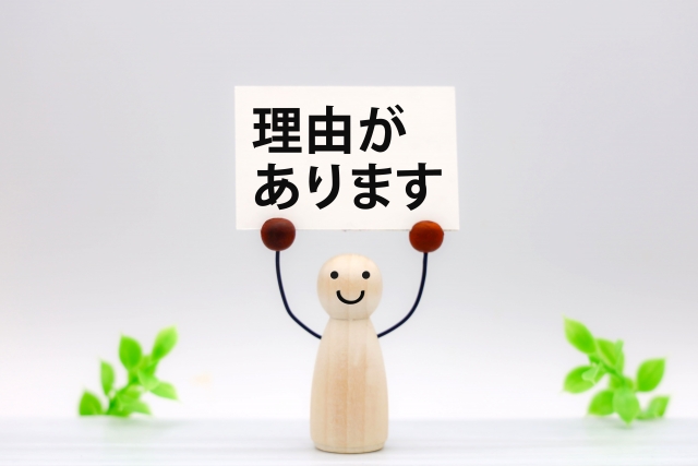 理由
