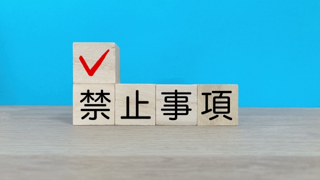 禁止事項