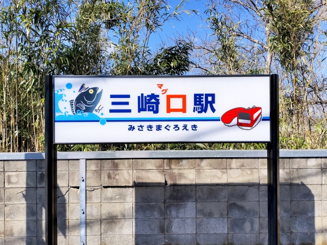 三崎口駅