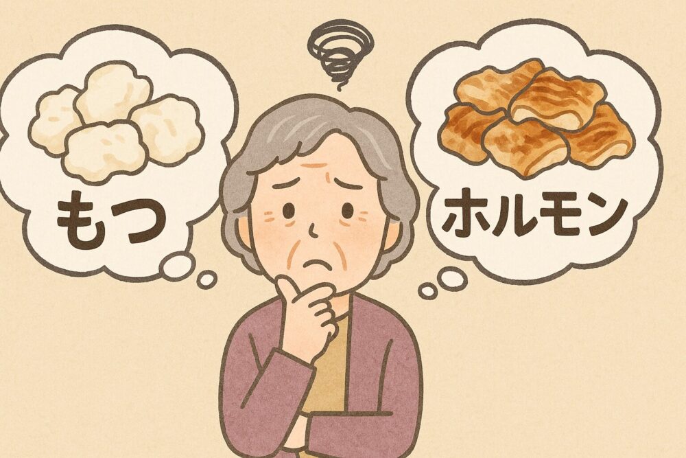 もつとホルモンの違い