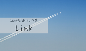旅行関連リンク集
