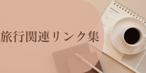 旅行関連リンク集はこちら