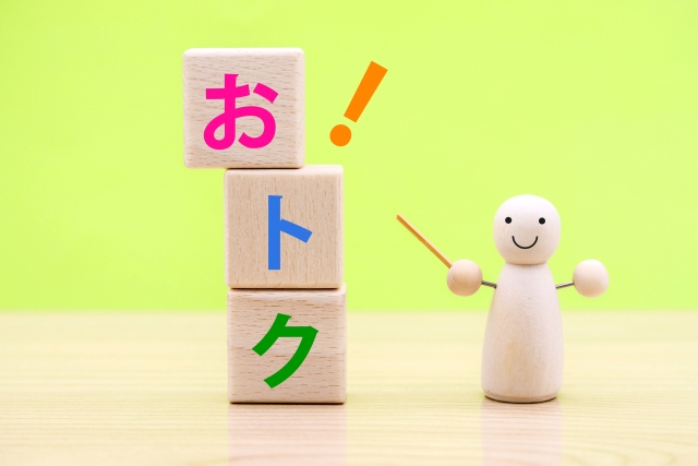 おトク