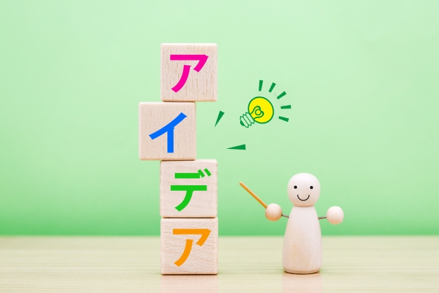 アイデア
