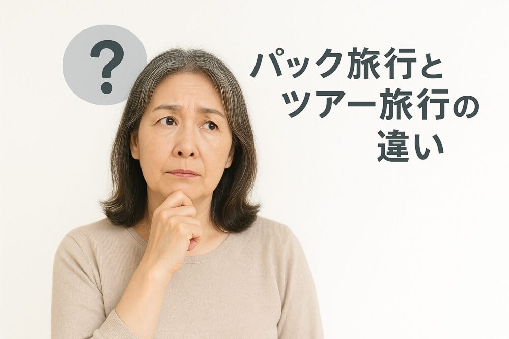 パック旅行とツアー旅行の違い