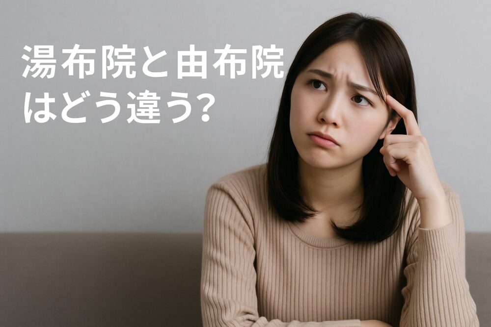 湯布院と由布院の違い