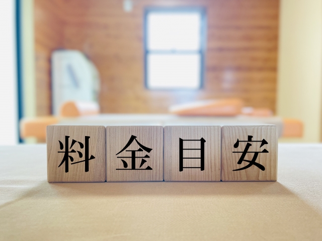 料金目安