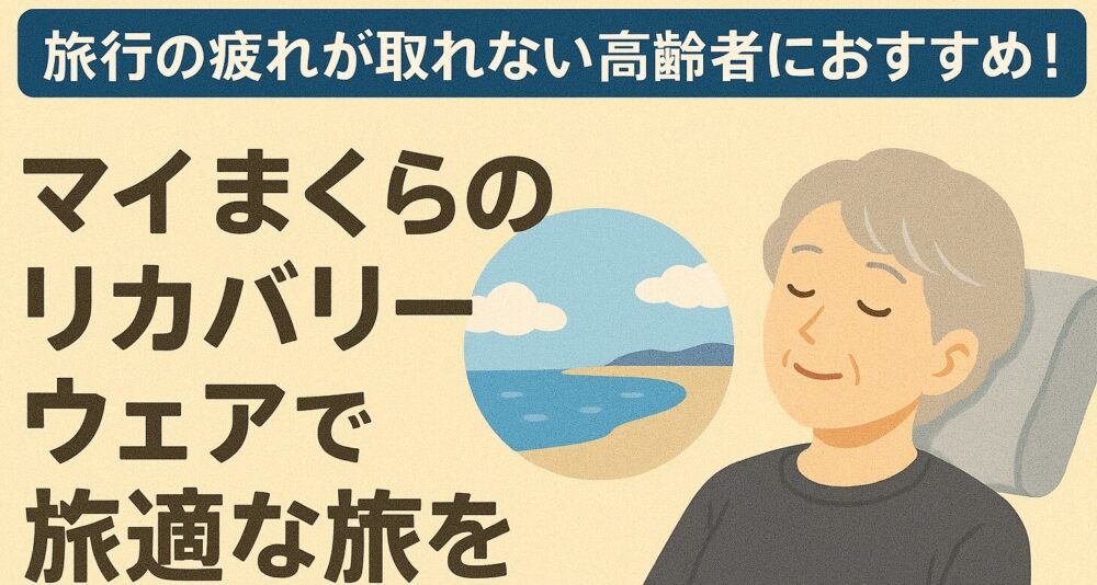 リカバリーウェア