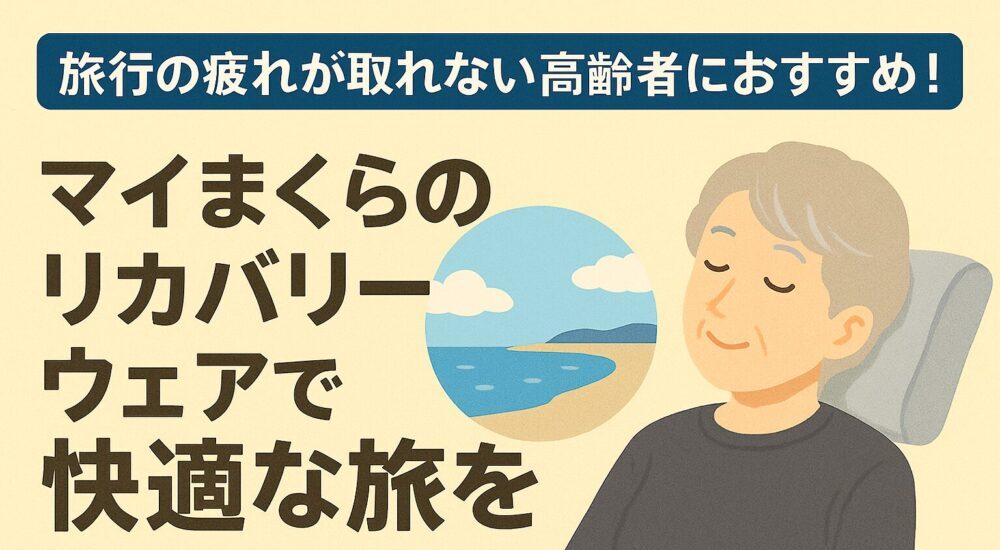 リカバリーウェア